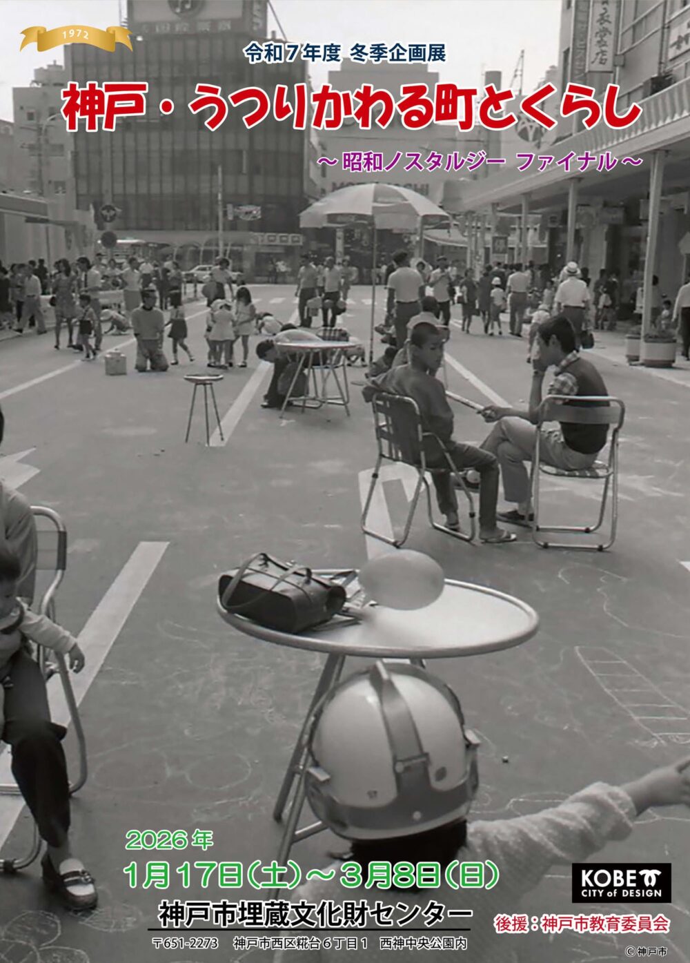 神戸市埋蔵文化財センター 展示 展覧会 昭和 レトロ 神戸