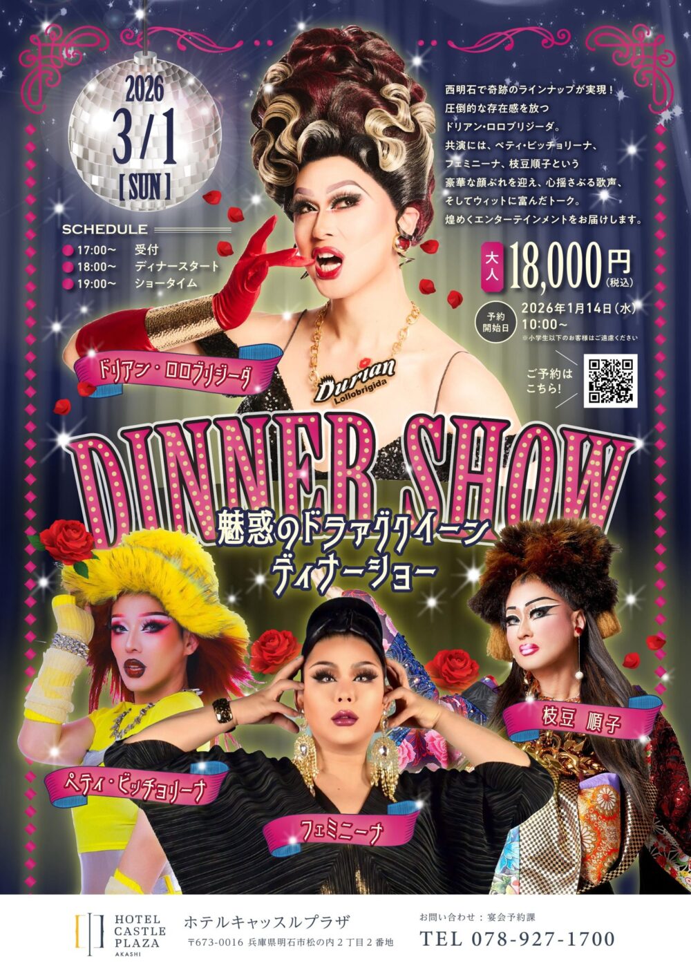 ドリアン・ロロブリジーダ ドラァグクイーン 西明石 ホテルキャッスルプラザ ディナーショー イベント