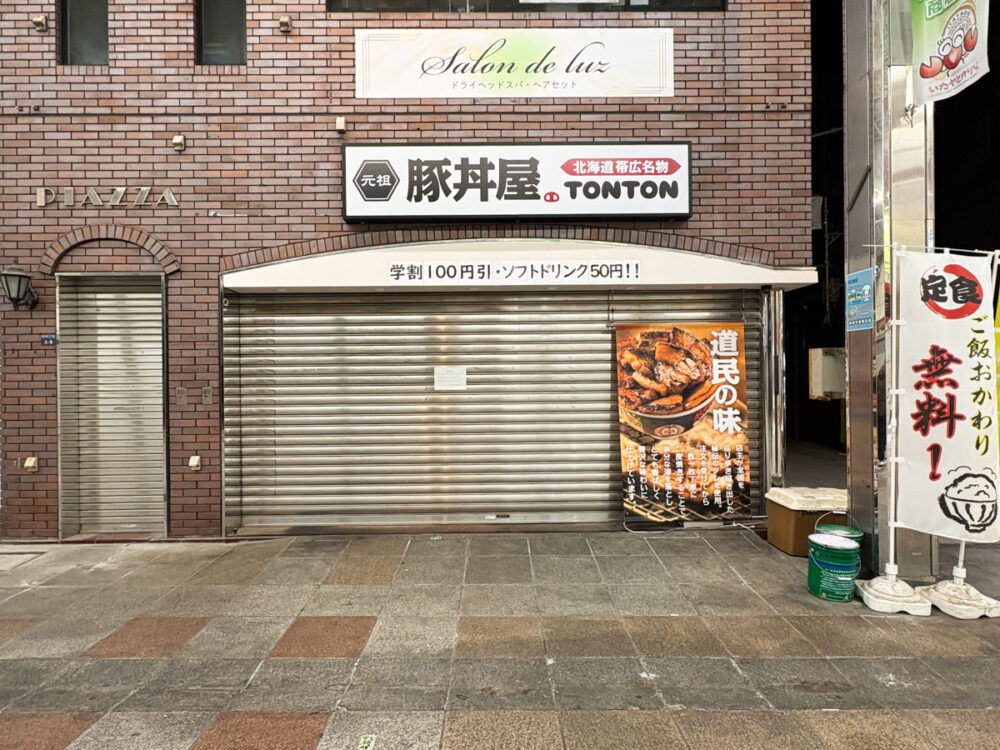 元祖豚丼屋 TONTON 板宿 閉店 豚丼 北海道 帯広