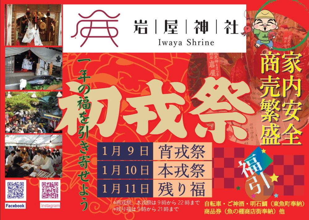 えべっさん 初戎祭 十日戎 明石 岩屋神社 お祭り