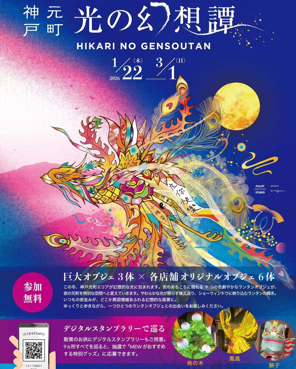神戸元町光の幻想譚 ランタン オブジェ スタンプラリー 元町 南京町 イベント