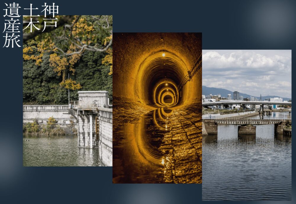 神戸 土木遺産 湊川隧道 立ヶ畑堰堤 烏原貯水池 兵庫運河 見学 写真展
