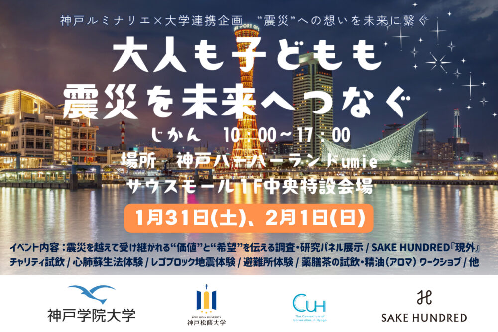 日本酒 阪神・淡路大震災 沢の鶴 灘五郷 神戸 防災 ハーバーランド umie 現外