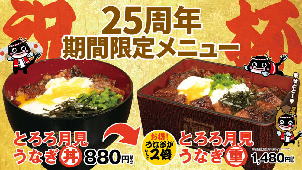 名代 宇奈とと 限定 うな玉 うなとろ とろろ月見うなぎ