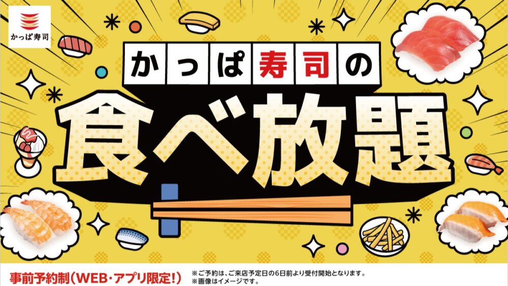 かっぱ寿司 食べ放題 全店 拡大 実施 平日
