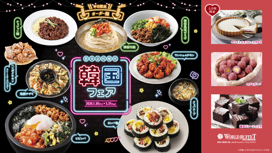ワールドビュッフェ バイキング 食べ放題 神戸 加古川 ブッフェ 韓国 グルメ