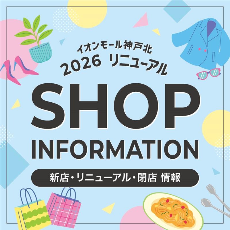 神戸 北区 イオンモール神戸北 移転 閉店 リニューアル オープン