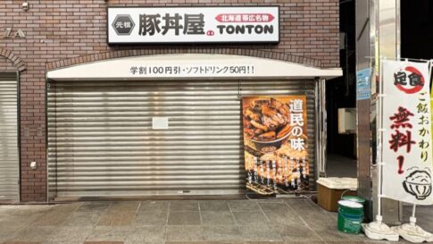 元祖豚丼屋 TONTON 板宿 閉店 豚丼 北海道 帯広
