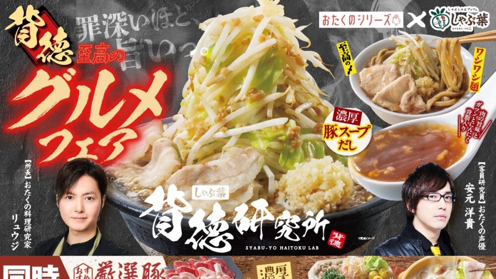 リュウジ 安元洋貴 しゃぶ葉 しゃぶしゃぶ コラボ フェア 背徳 至高