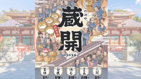 西宮 蔵開き 西宮蔵開2026 日本酒 寳娘 大澤本家酒造 白鹿 辰馬本家酒造 德若 万代大澤醸造 日本盛 大関
