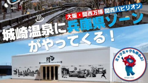 大阪・関西万博 兵庫県 ひょうご 城崎温泉 ミャクミャク グリーティング はばタン