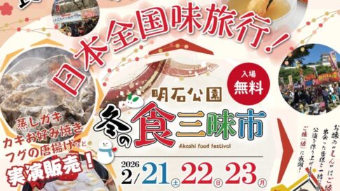 明石公園 冬の食三昧市 グルメ フグ 牡蠣 カキ 明石