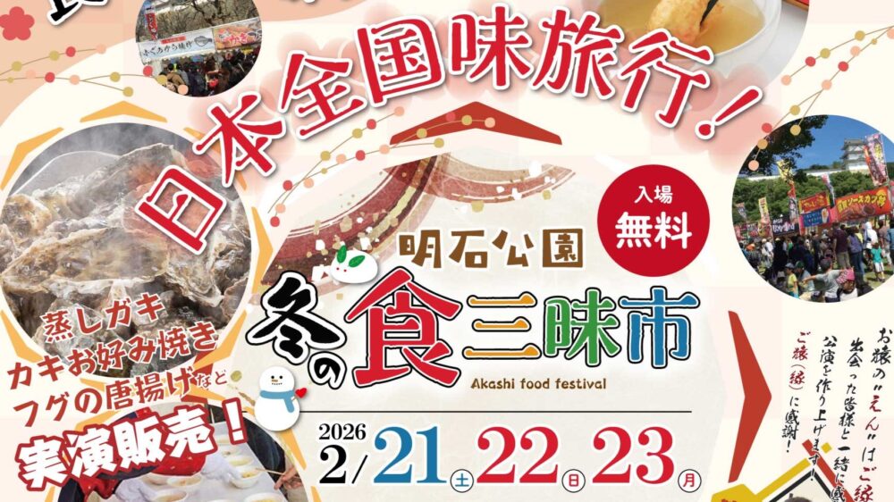 明石公園 冬の食三昧市 グルメ フグ 牡蠣 カキ 明石
