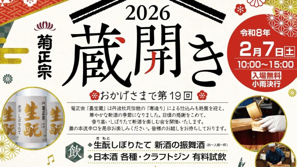 菊正宗 蔵開き 東灘 神戸