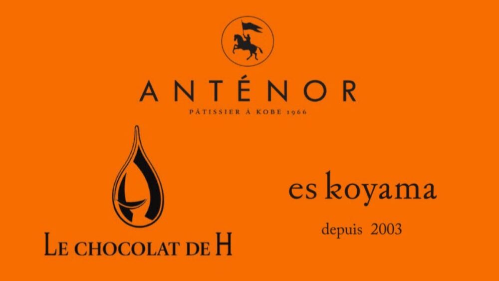 辻口博啓 モンサンクレール 比屋根毅 アンテノール エスコヤマ 小山進 パティシエ 神戸 北野 ノスタ