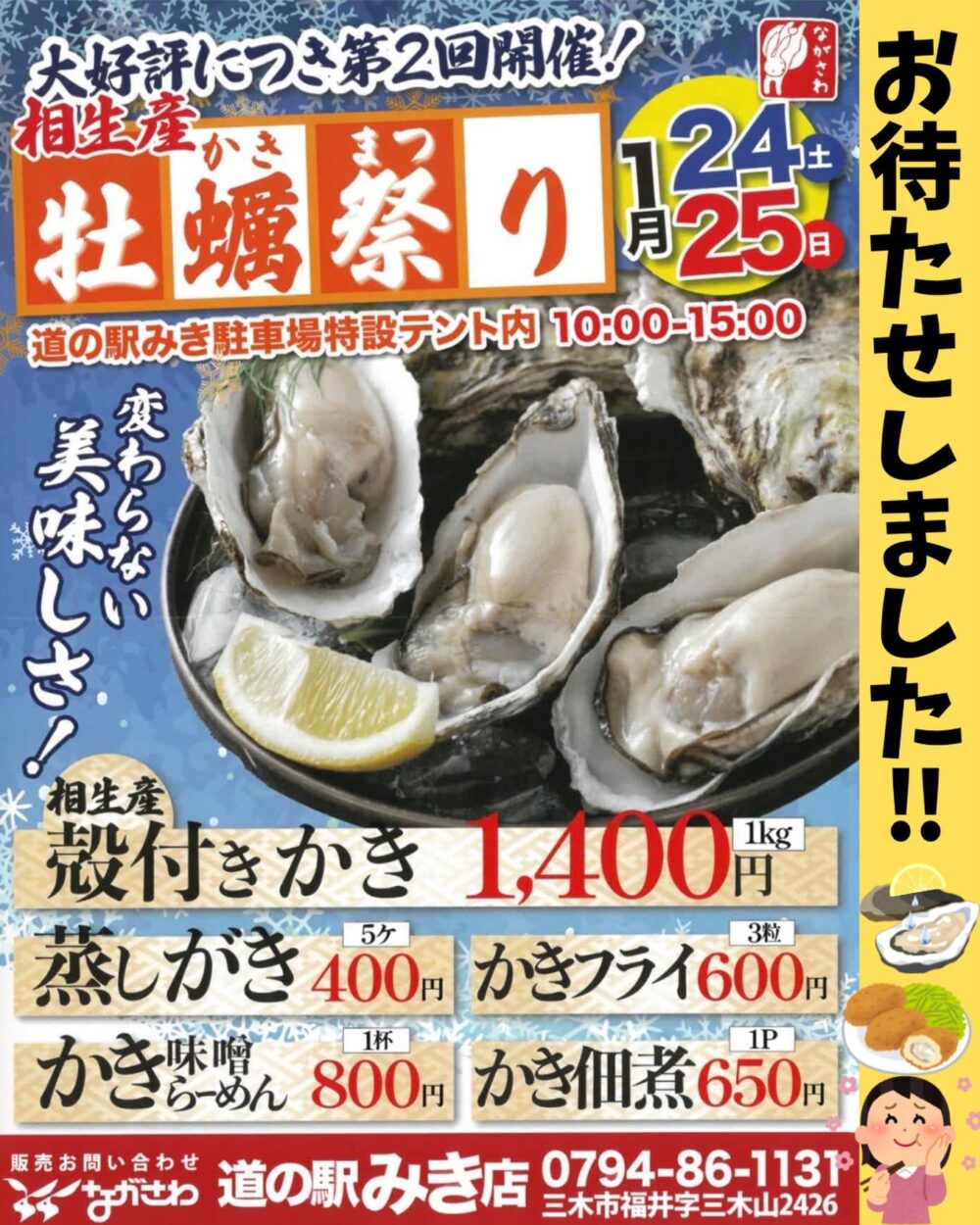 道の駅みき 牡蠣 カキ 相生 牡蠣祭り