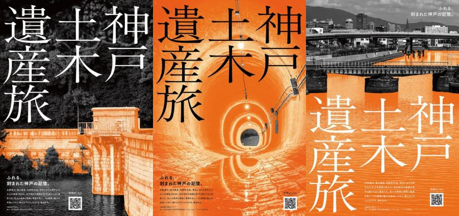 神戸 土木遺産 湊川隧道 立ヶ畑堰堤 烏原貯水池 兵庫運河 見学 写真展