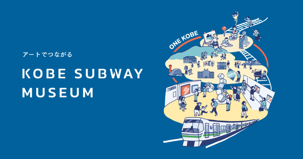 ねこ展 KOBE SUBWAY MUSEUM 三宮 旧居留地 元町 中央市場前 ハーバーランド 新長田 
