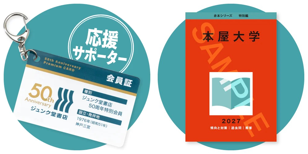 神戸 三宮 ジュンク堂書店 50周年 プレミアム付きデジタル商品券 記念復刊 記念出版 サポーター