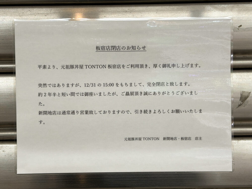 元祖豚丼屋 TONTON 板宿 閉店 豚丼 北海道 帯広
