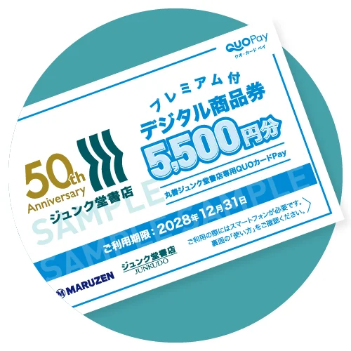 神戸 三宮 ジュンク堂書店 50周年 プレミアム付きデジタル商品券 記念復刊 記念出版 サポーター
