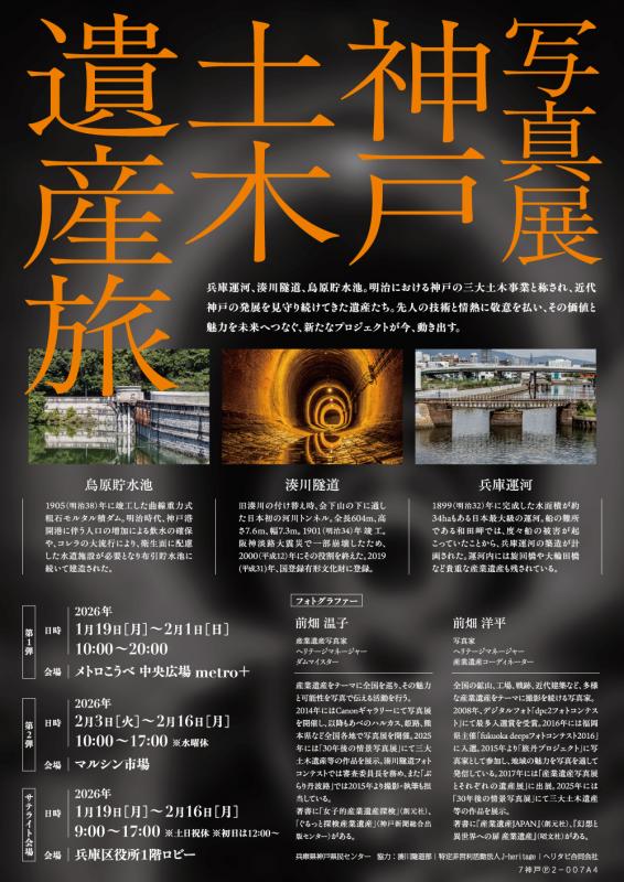 神戸 土木遺産 湊川隧道 立ヶ畑堰堤 烏原貯水池 兵庫運河 見学 写真展