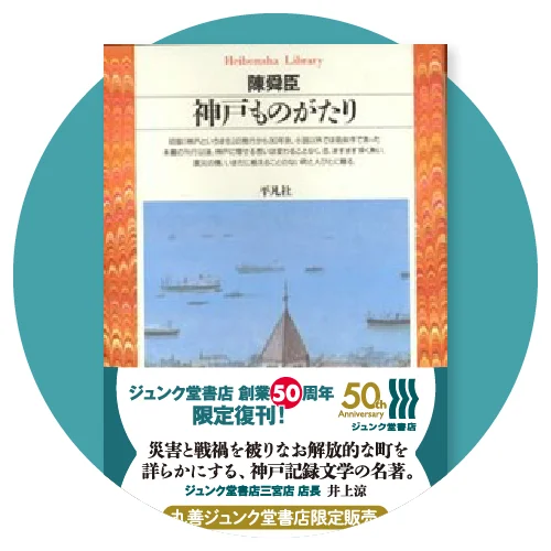 神戸 三宮 ジュンク堂書店 50周年 プレミアム付きデジタル商品券 記念復刊 記念出版 サポーター