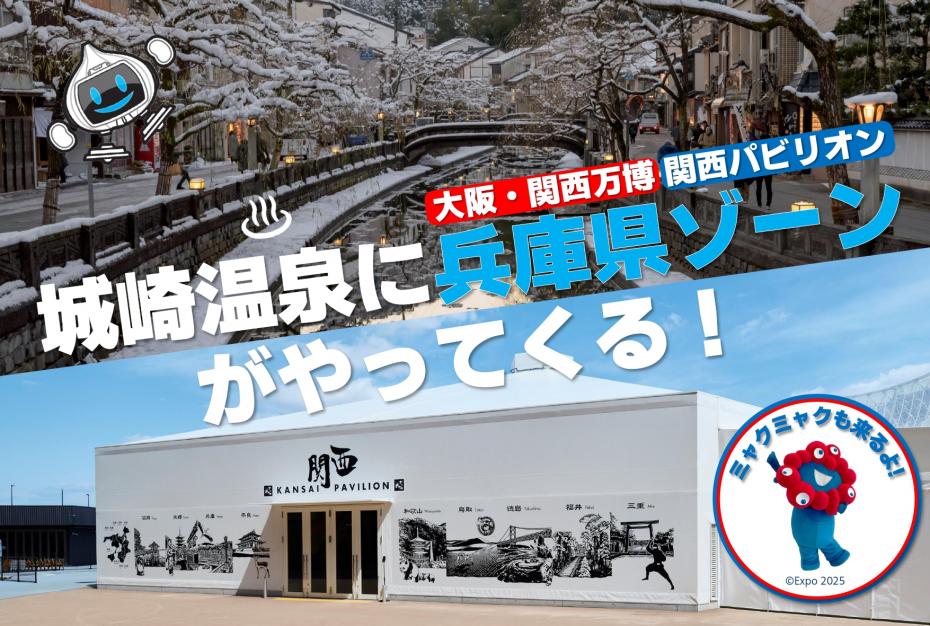 大阪・関西万博 兵庫県 ひょうご 城崎温泉 ミャクミャク グリーティング はばタン