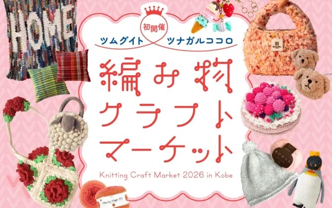 神戸阪急 三宮 神戸 編み物 クラフトマーケット イベント