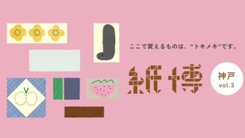 紙博 神戸 KIITO イベント イラスト