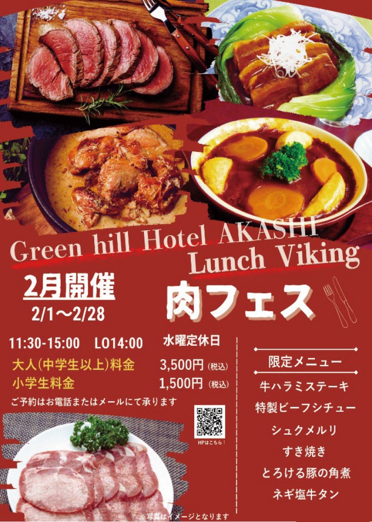 グリーンヒルホテル明石 明石 ランチ ビュッフェ ブッフェ バイキング 肉フェス