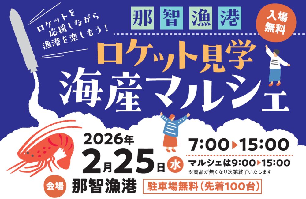 和歌山 那智勝浦 那智漁港 ロケット カイロス 打ち上げ マルシェ