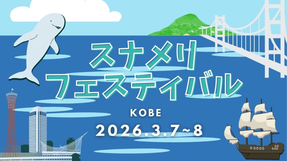 瀬戸内海 スナメリ イルカ クジラ 瀬戸内海スナメリフェスティバル 神戸港 神戸 BLUE OCEAN みらいへ