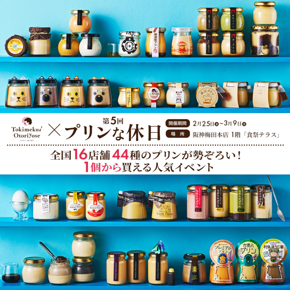 大阪 阪神梅田本店 プリン プリンな休日 イベント スイーツ