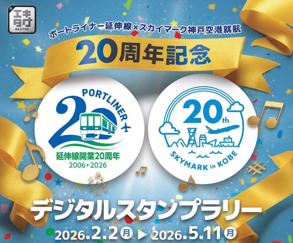 ポートライナー 神戸空港 スカイマーク 20周年 デジタルスタンプラリー 神戸