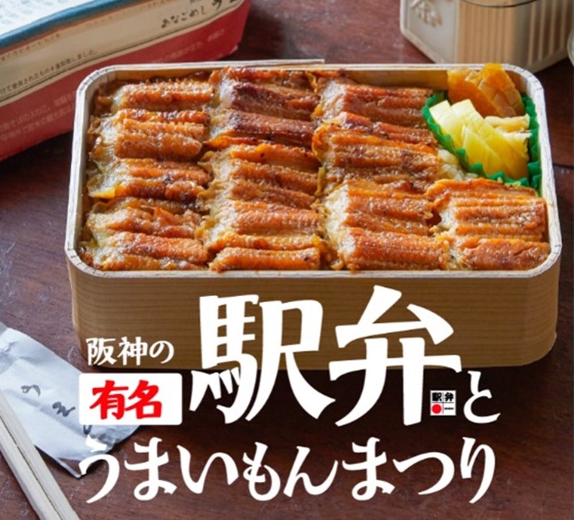 阪神の有名駅弁とうまいもんまつり 阪神梅田本店 大阪 駅弁 空弁 弁当