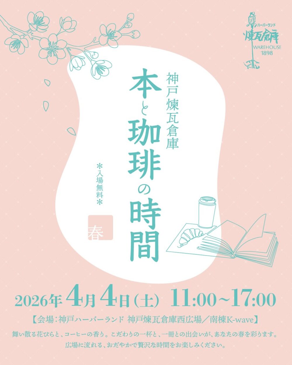 本と珈琲の時間 神戸煉瓦倉庫 ハーバーランド 神戸 イベント コーヒー スイーツ