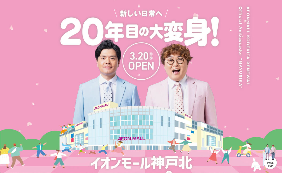 イオンモール神戸北 リニューアル 北区 オープン 移転 神戸