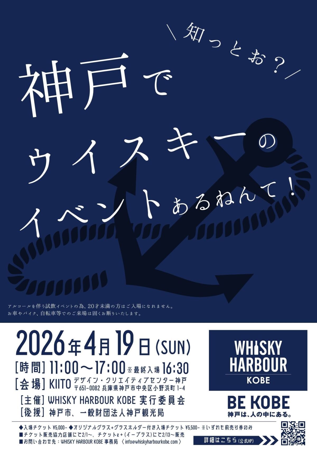 WHISKY HARBOUR KOBE 2026 ウイスキー KIITO イベント 神戸 三宮