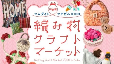 神戸阪急 三宮 神戸 編み物 クラフトマーケット イベント