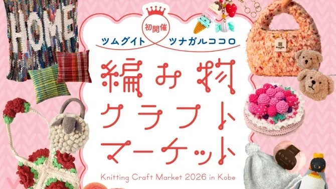 神戸阪急 三宮 神戸 編み物 クラフトマーケット イベント