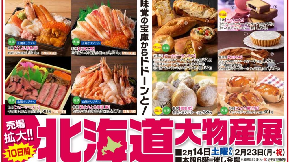 北海道 大物産展 物産展 姫路 山陽百貨店