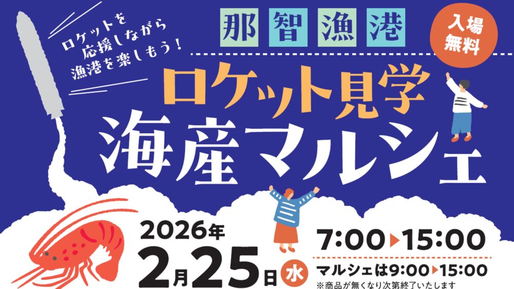 和歌山 那智勝浦 那智漁港 ロケット カイロス 打ち上げ マルシェ
