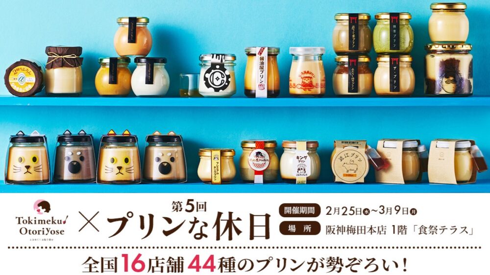 大阪 阪神梅田本店 プリン プリンな休日 イベント スイーツ