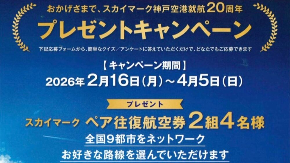 スカイマーク 神戸空港 就航 20周年 三宮 センター街 ジュンク堂書店 キャンペーン