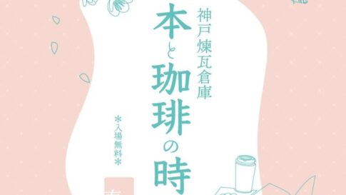 本と珈琲の時間 神戸煉瓦倉庫 ハーバーランド 神戸 イベント コーヒー スイーツ