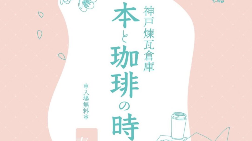 本と珈琲の時間 神戸煉瓦倉庫 ハーバーランド 神戸 イベント コーヒー スイーツ