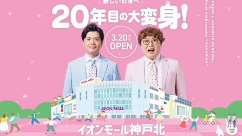 イオンモール神戸北 リニューアル 北区 オープン 移転 神戸