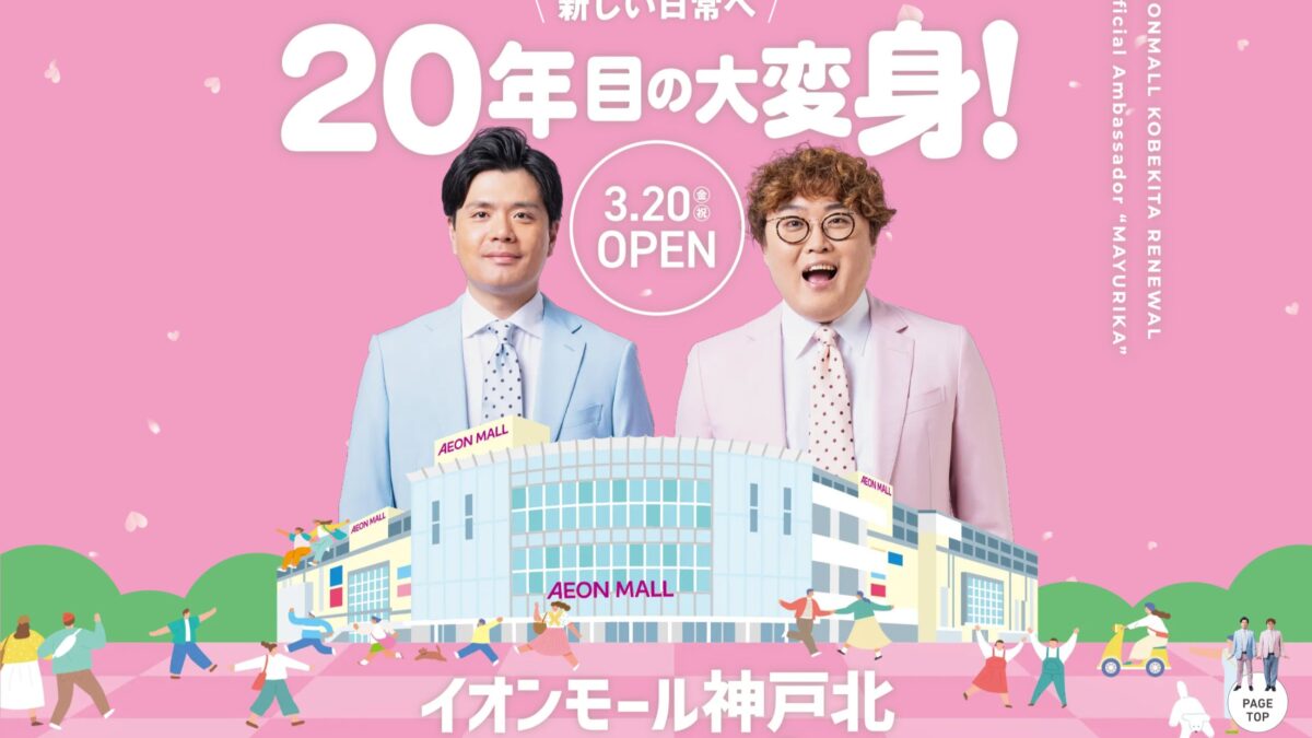 イオンモール神戸北 リニューアル 北区 オープン 移転 神戸