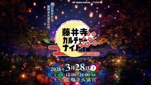 大阪 藤井寺 道明寺天満宮 菅原道真 カルチャーナイト ライトアップ スカイランタン イベント
